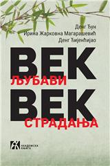 Vekl jubavi, vek stradanja. Sećanje na prošlost jedne azijsko-evropske porodice u Кini